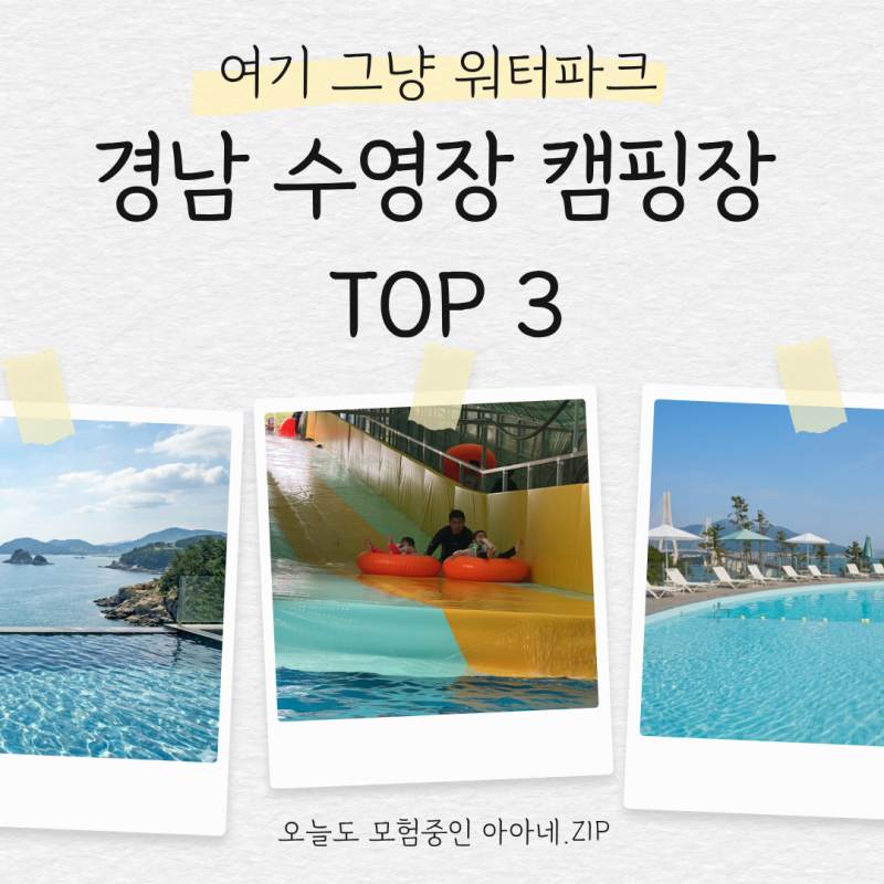 경남 수영장 캠핑장 아이랑 TOP3 후기