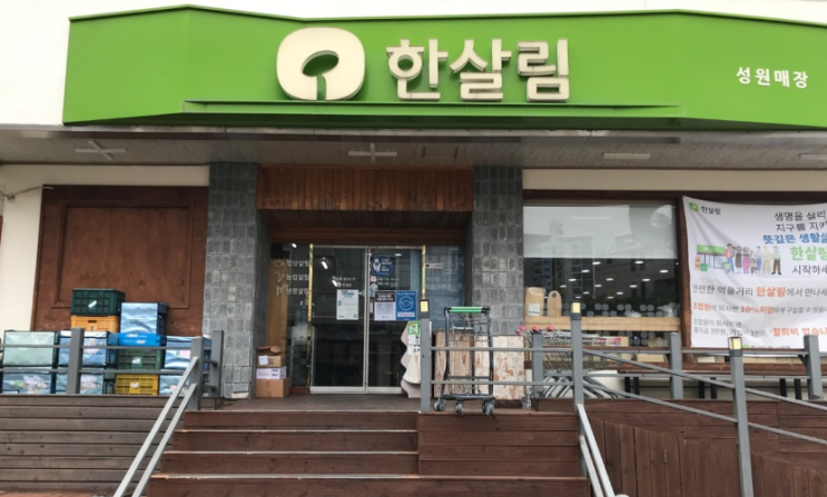  한살림 성원매장(경남) (경남 창원시 성산구 상남동 57-10번지 1층)