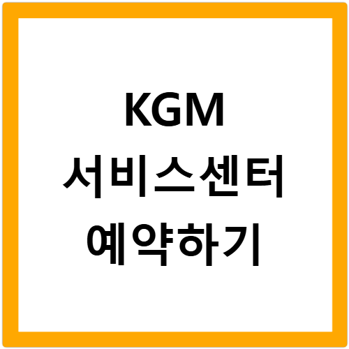 KGM 서비스센터 위치 예약 빠르게 하는 방법