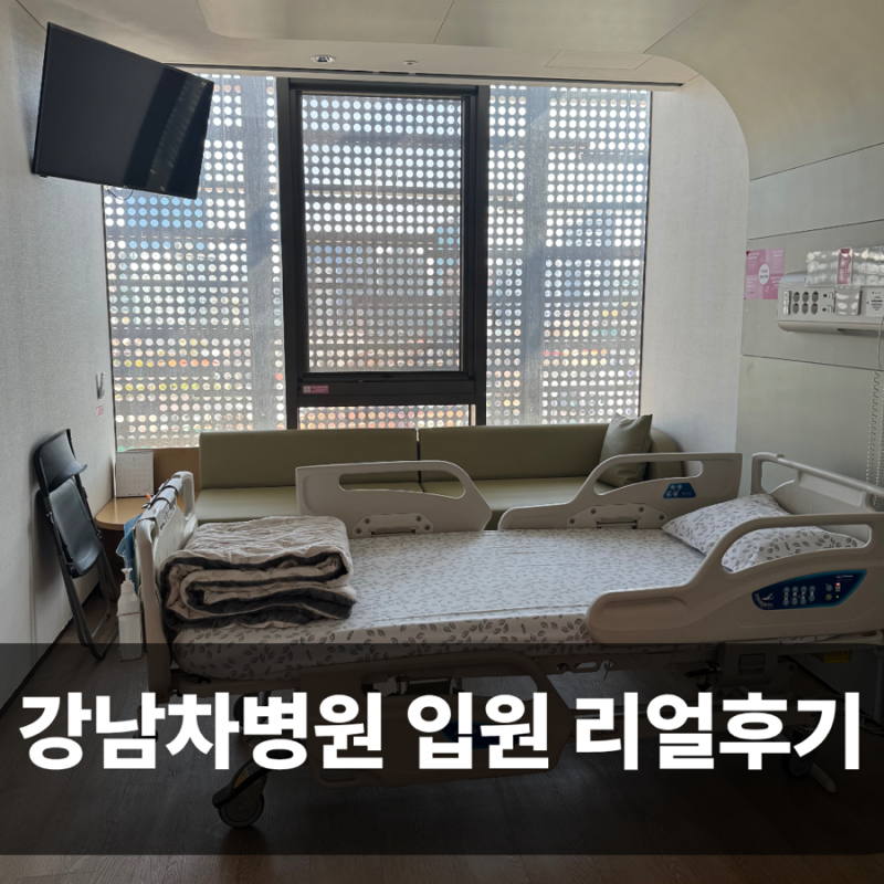 강남차병원 입원실 1인실·2인실 리얼후기