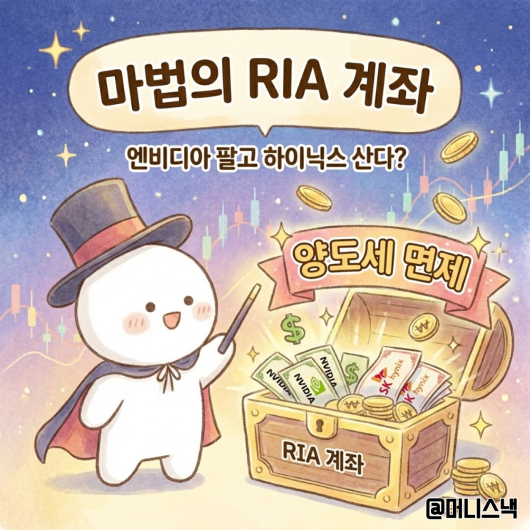 엔비디아 팔고 하이닉스 산다? 양도세 면제받는 마법의 RIA 계좌