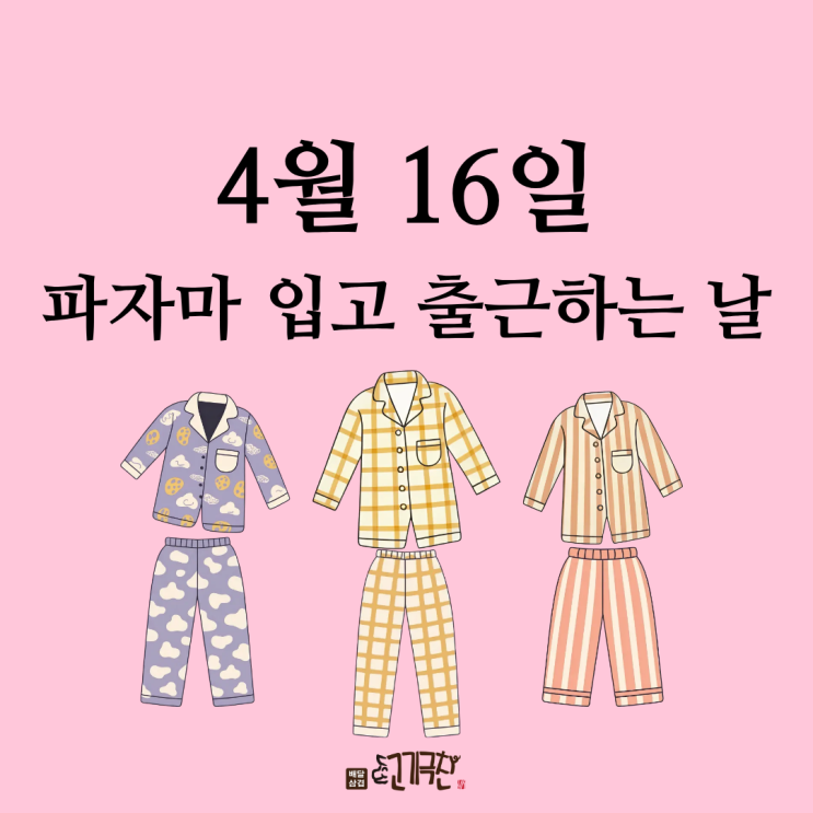  4월 1일, 오늘 잠옷 입고 출근해도 되나요?