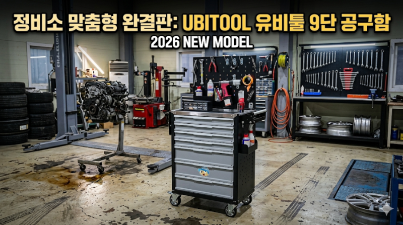 [2026 신제품] 단순한 공구함이 아닙니다, 정비 효율을 극대화하는 '자동차 정비소 전용' 유비....