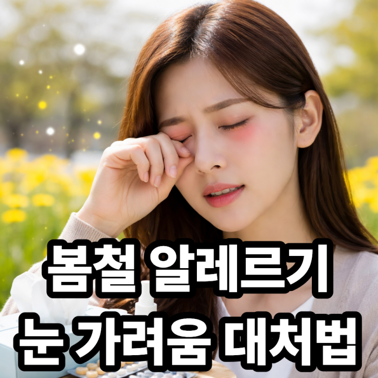  꽃가루 알레르기 눈 가려움 해결법 