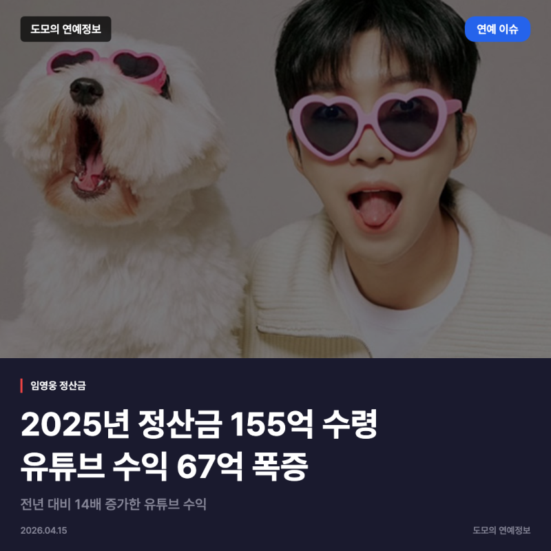 임영웅 155억 정산금 수령, 유튜브 수익만 67억 급증