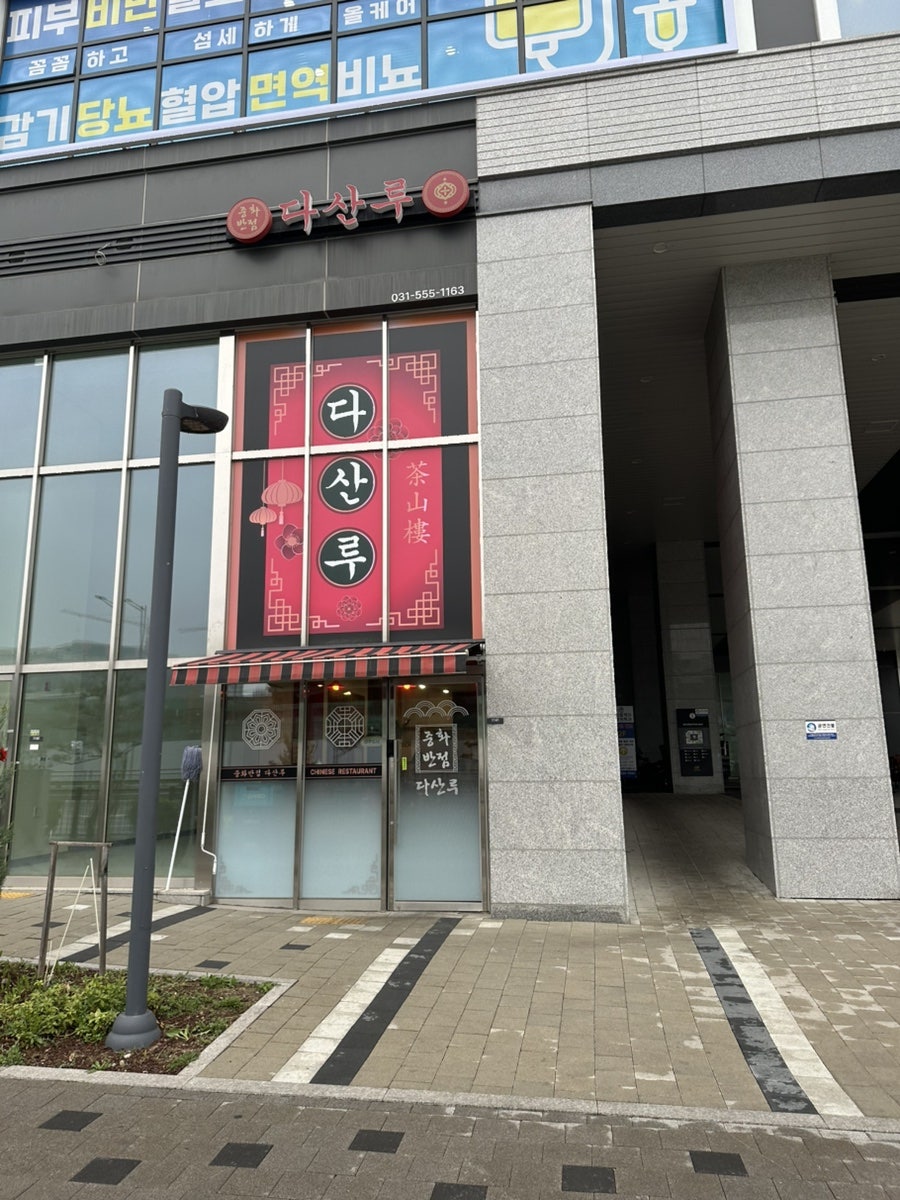 중화반점 다산루 사진 1
