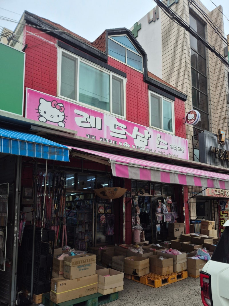 칠성시장 레드삭스, 소품샵, 캐릭터 문구 완구 도매, 헬로키티,짱구, 산리오, 대구역소품샵, ....