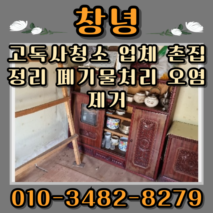  창녕 고독사청소 업체 촌집정리 폐기물처리 오염제거