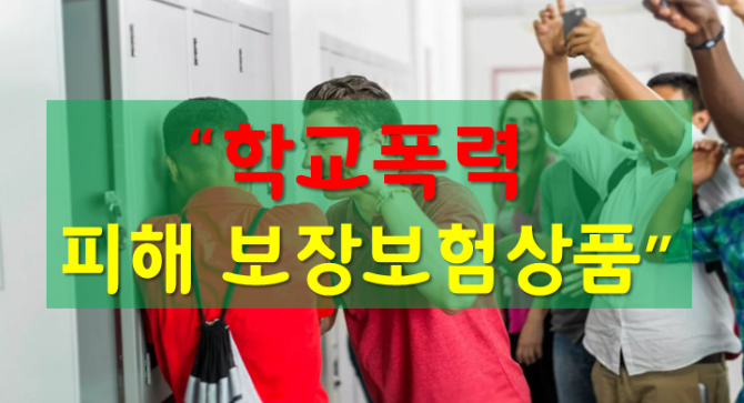 학교폭력 보험 필요성, 2,500만 원 소송 충격 사례