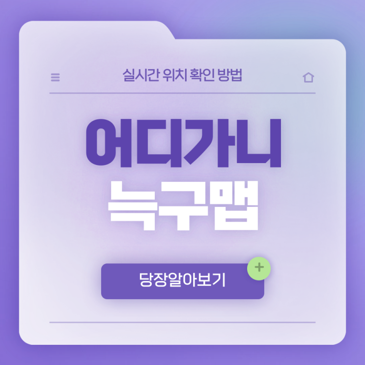  어디가니 늑구맵(map.bizmetric.kr) 실시간 위치 확인 방법 총정리