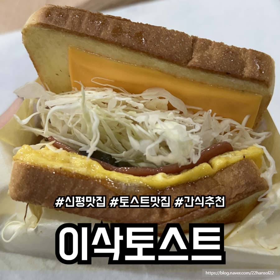 이삭토스트 부산신평점 사진 1