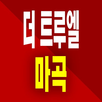  더 트루엘 마곡 소형아파트 강서구 공항동 즉시입주 미분양 공급정보