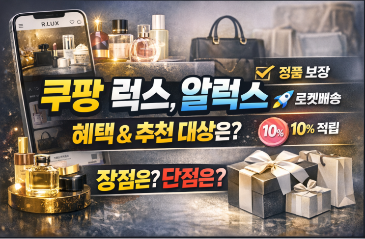  쿠팡 럭스, 알럭스 장단점은? 쿠폰혜택과 추천템 체크