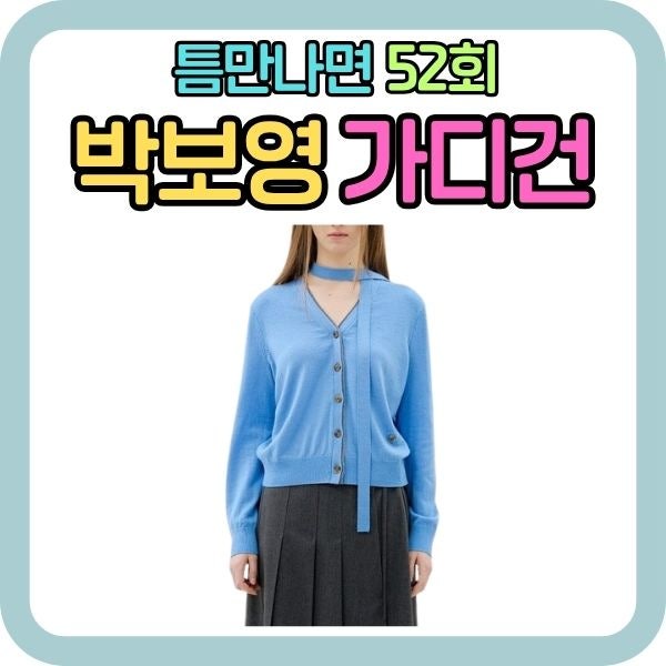 틈만나면 박보영 옷, 올리브데올리브 브이 배색 타이 가디건
