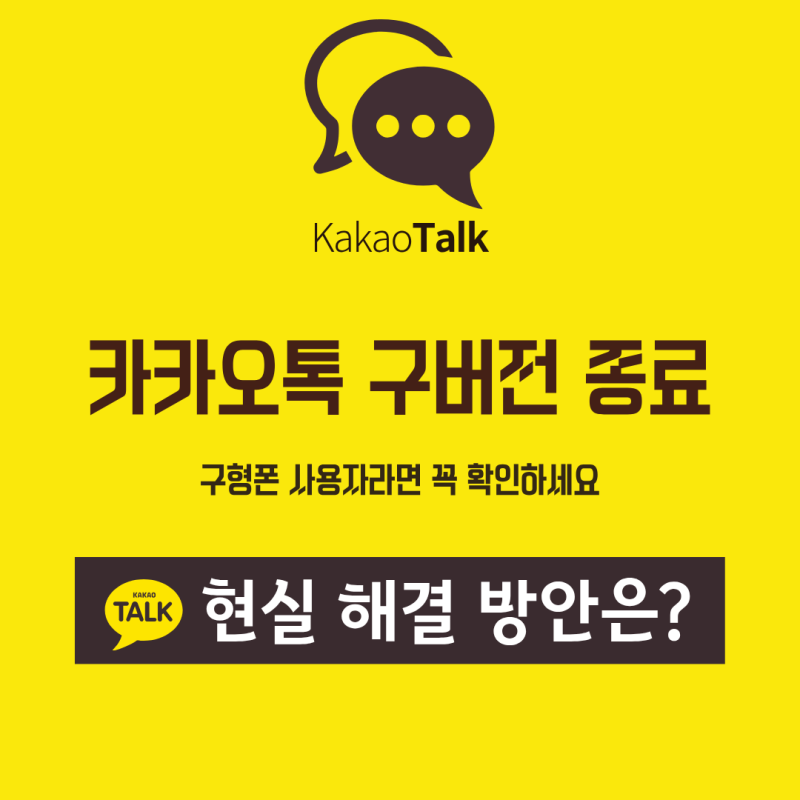 카카오톡 구버전 종료, 구형폰 사용자라면 꼭 확인하세요