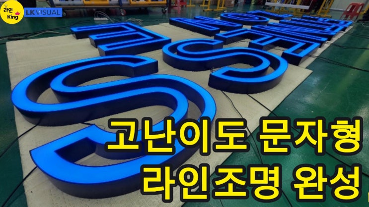 [펜던트형] 라인조명, 펜던트 라인조명으로 완성한 고난이도 문자형 조명