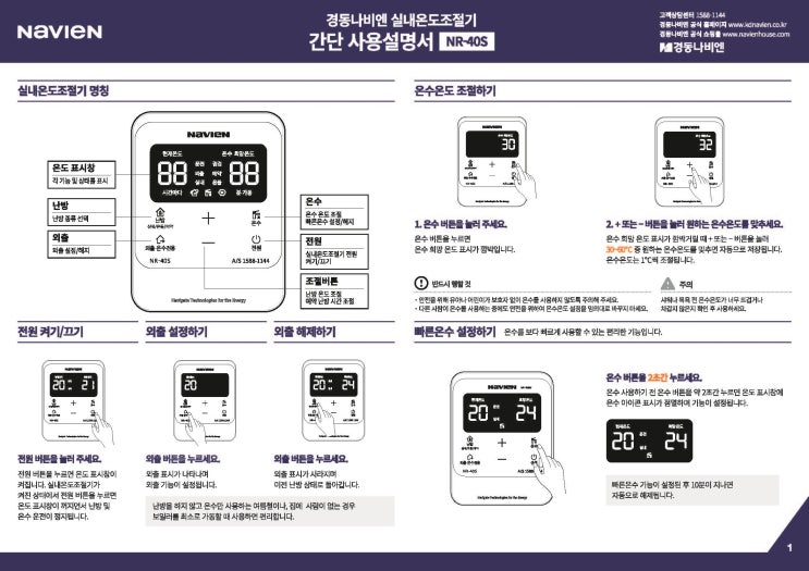  경동나비엔 NR-40S 실내온도조절기 간단사용설명서
