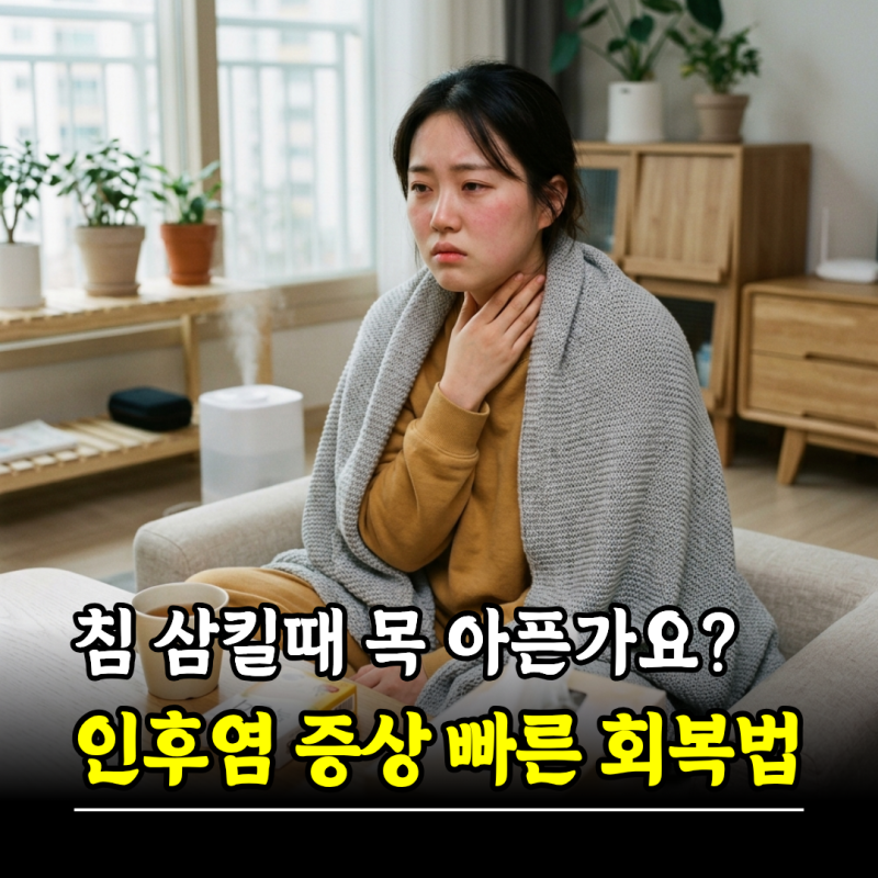 침삼킬때목아픔 인후염 증상 빠른 회복법