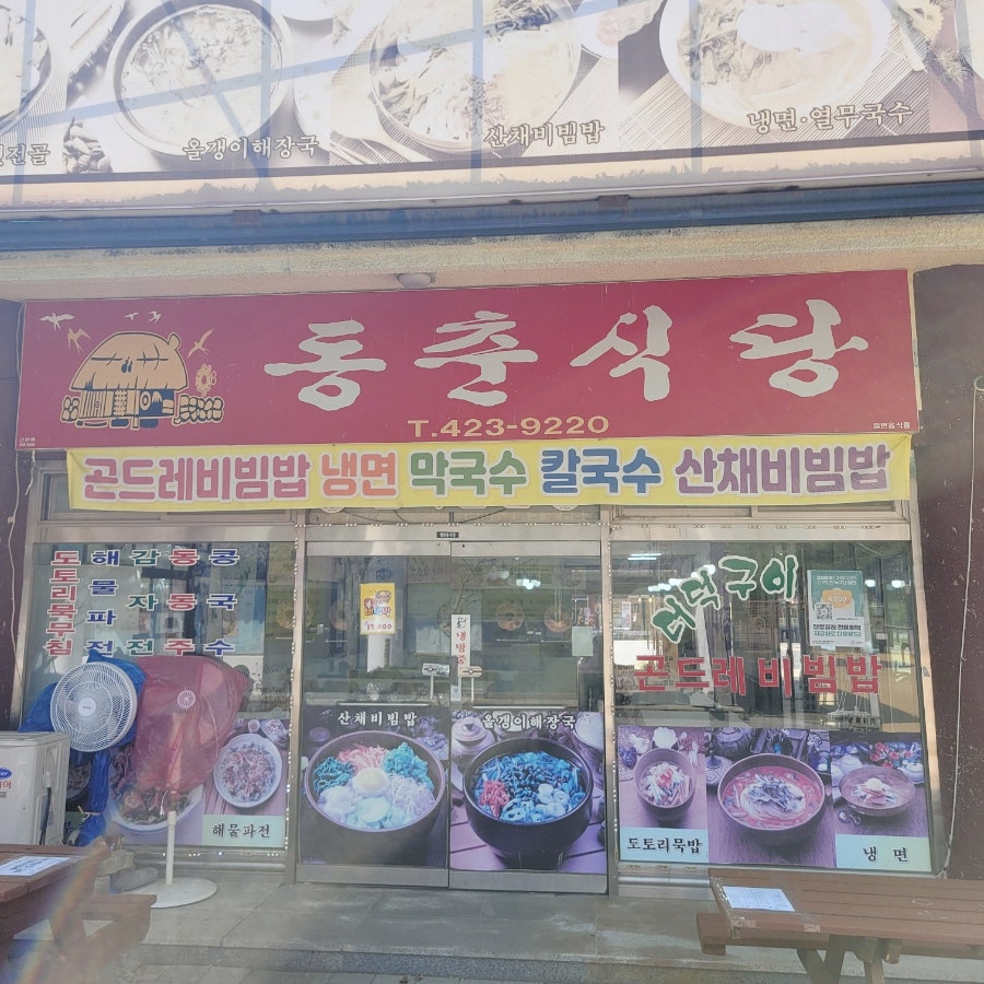 동춘식당 사진 1