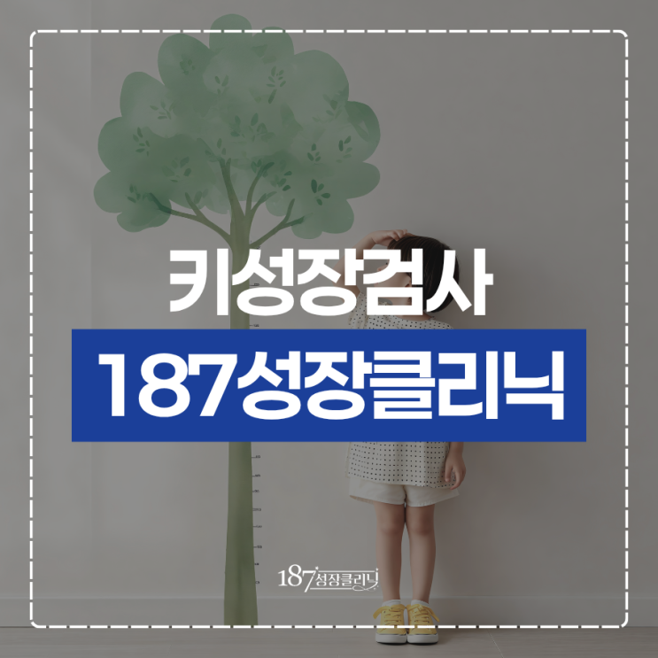  키성장검사, 언제 받아야 할까요? 놓치면 늦습니다