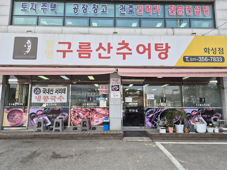 구름산추어탕 화성점 사진 1
