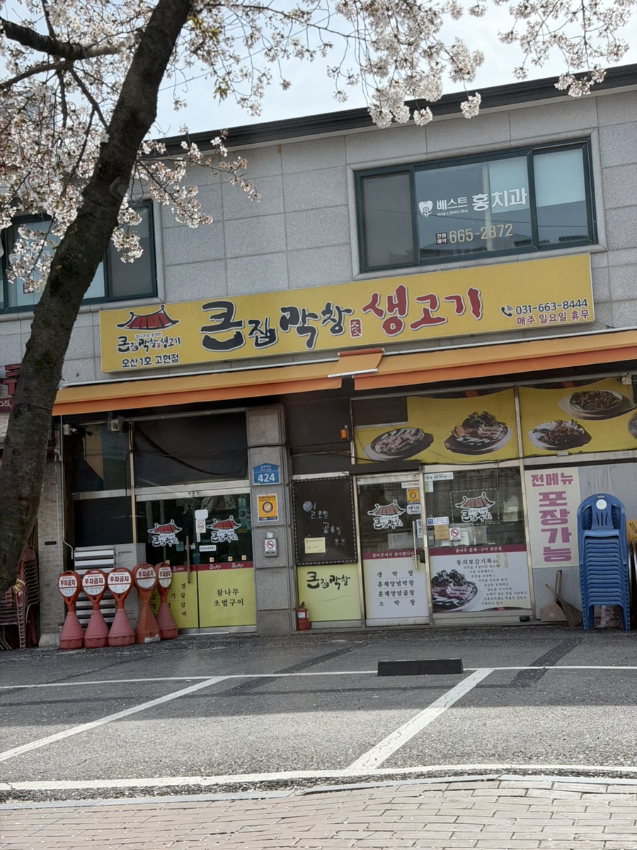 큰집막창생고기 사진 1