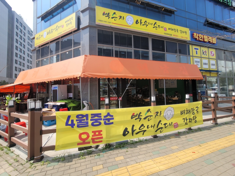 박순자아우내순대국 호매실점 사진 1