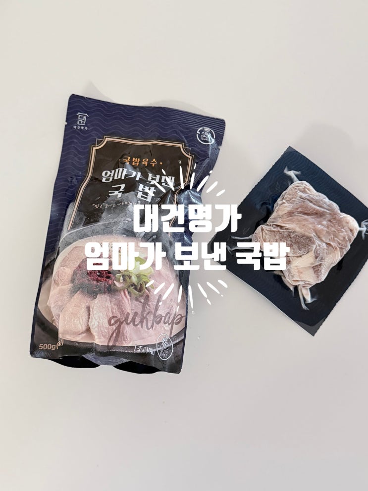  [엄마가 보낸 국밥] 부산역 맛집 대건명가 돼지국밥 밀키트 내돈내산후기