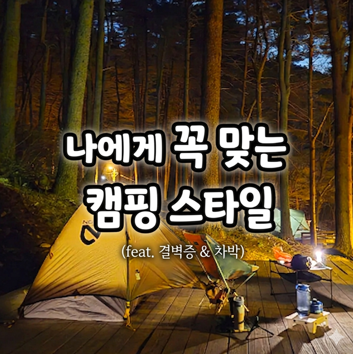  캠핑 절대 하지 마세요 (결벽증 있다면 필독)