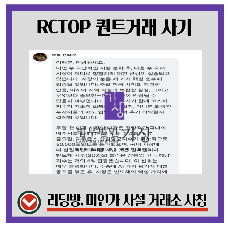  RCTOP 퀀트프로젝트 사기 리딩방 구조 분석, 대표·비서·고객센터 역할 흐름 정리