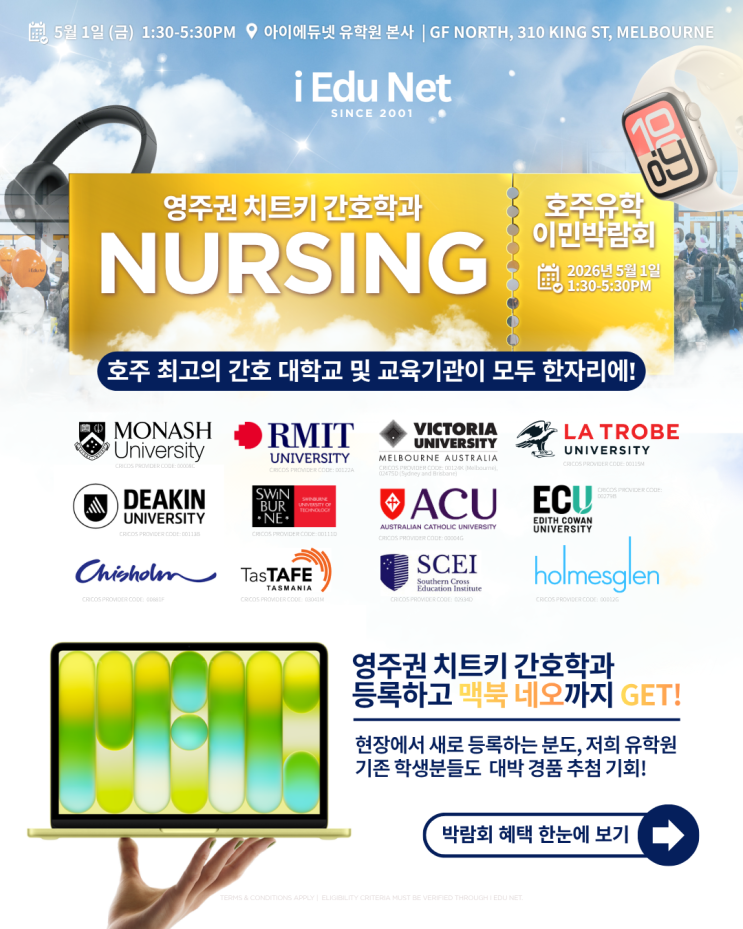  2026 호주 간호 유학 준비 필수! | 5월 1일 (금) 호주유학&이민박람회 | 맥북 네오 추첨 기회 | 호주 영주권학과 총정리