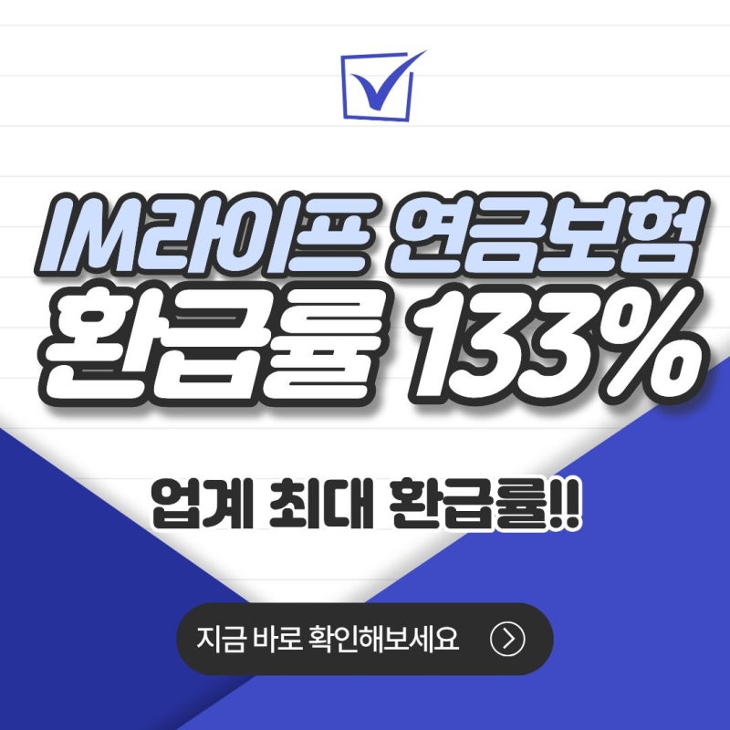 IM라이프 연금보험 환급률133%! 4월 한정 업계 최고, KB라이프 비교분석 !