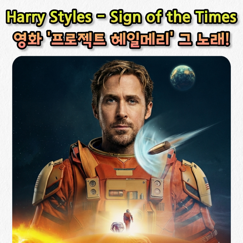 Harry Styles - Sign of the Times 가사 해석 발음_ 영화 '프로젝트 헤일메리' 그 노래!