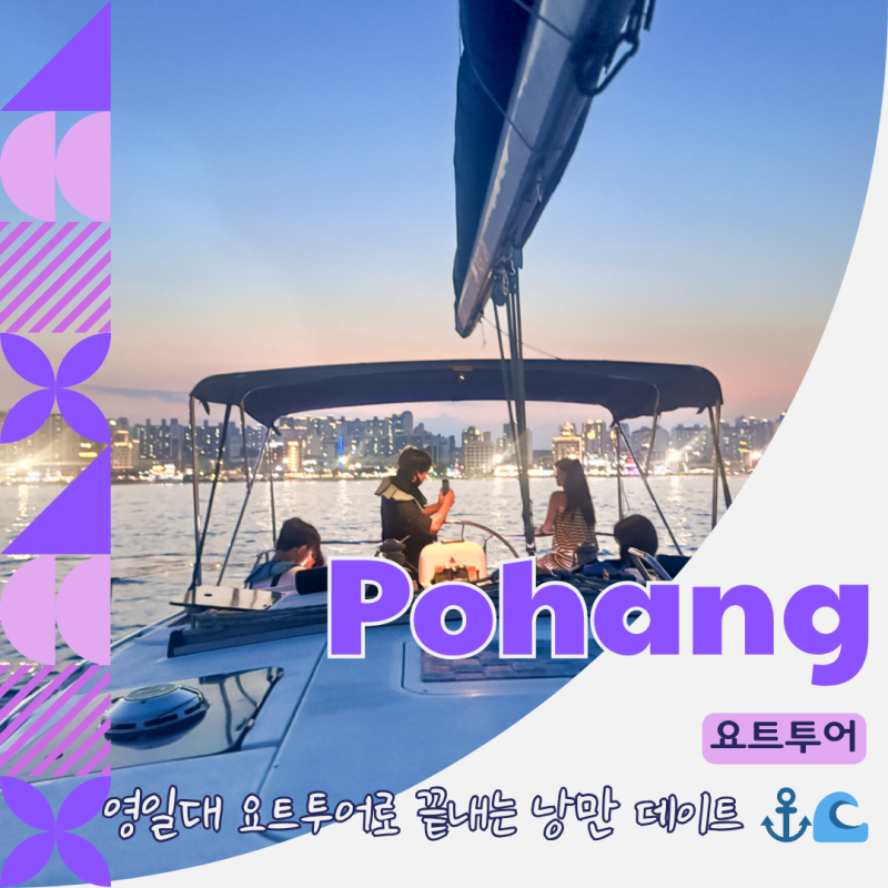 포항 여행 놀거리 영일대 데이트 코스 이색체험 요트투어