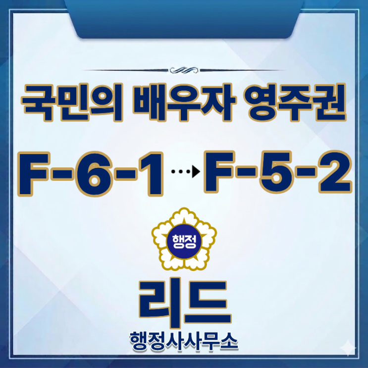  국민의 배우자(F-6-1) → 영주권(F-5-2) 변경