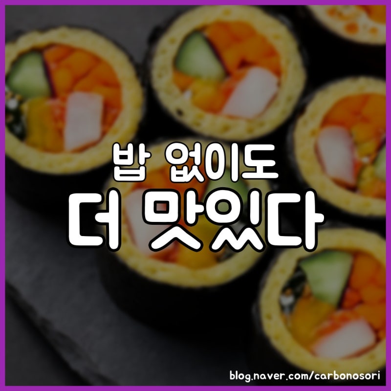 밥 없이도 이렇게 맛있다고? 키토김밥 만들기 비법 제대로 정리해드립니다