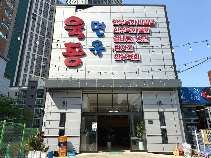 육동면옥 대구본점 사진 1