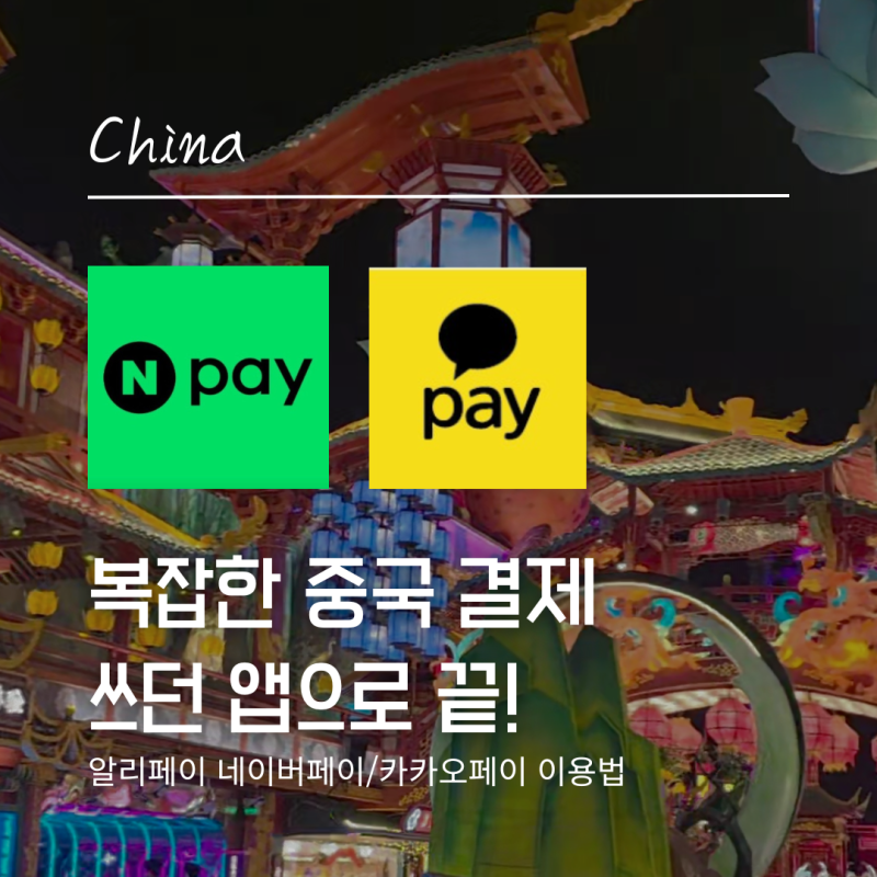 중국 여행 알리페이 앱 설치 NO! 카카오/네이버페이로 3초 결제하는 법