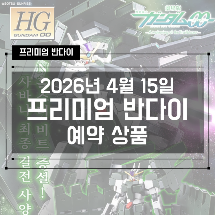  [프반] 2026년 4월 15일 프리미엄 반다이 예약 상품 - HG 01 건담 외 8종