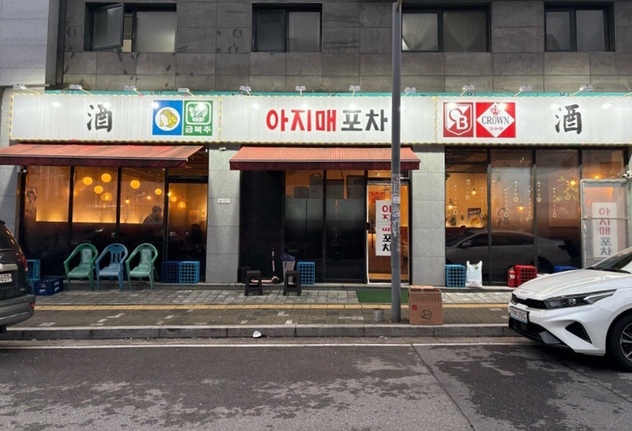 아지매 포차 사진 1