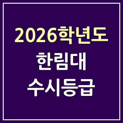 2026 한림대 수시등급, 커트라인, 입결 | 한림대학교 예비번호