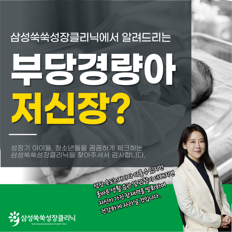  강남 대치성장클리닉 부당경량아 키 저신장 (SGA) '3가지' 핵심 성장 원칙