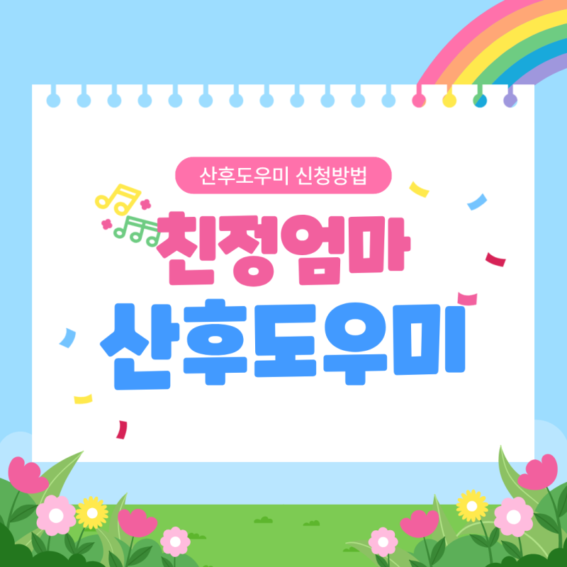 친정엄마 산후도우미 신청절차 | 순천 아이맘케어 산후도우미 | 경주시보건소 산후도우미 신....