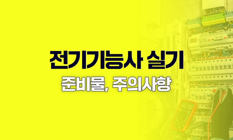 26년 NEW! 전기기능사 실기 시험 준비물, 시험장 주의사항은?(+내일배움카드)