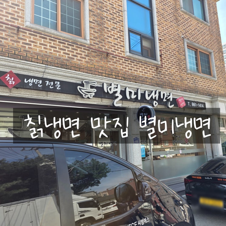 동두천 현지인 맛집 별미냉면, 칡냉면과 왕만두 내돈내산 솔직 후기