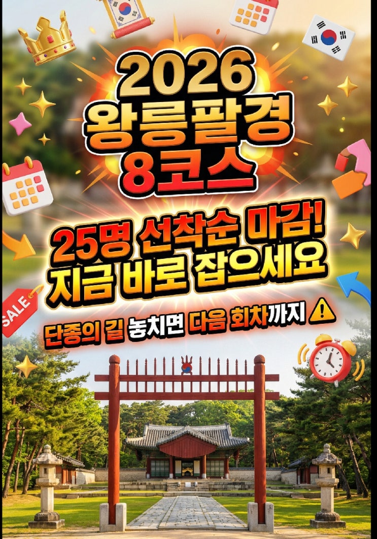  2026 왕릉팔경 조선왕릉 8개 코스 예약 방법 일정 참가비 네이버 신청 총정리