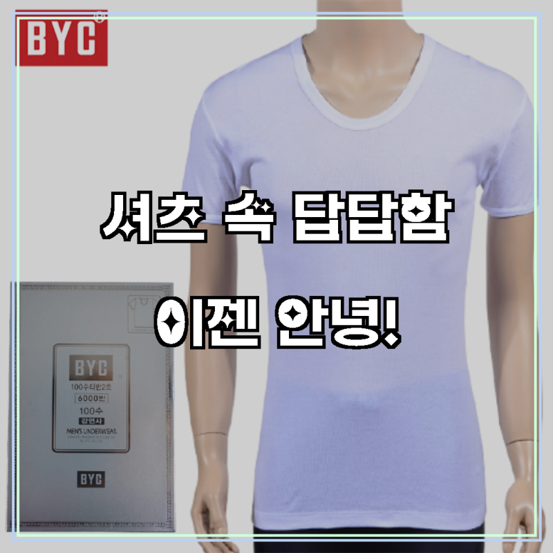 [써보니 왜 극찬하는지 알겠네] BYC 고급 100수 순면 남자 난닝구, 쾌적함의 진수!