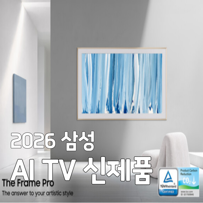2026 삼성 AI TV 신제품 출시 가격 정보와 달라진 기능 총정리