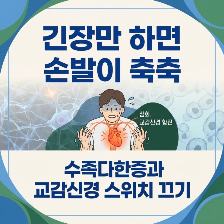  수족다한증 원인 증상, 손발 땀 손에 땀나는 이유 교감신경 항진 인데놀 드리클로 부작용 한의원 치료