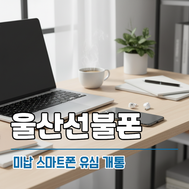  울산선불폰 미납 스마트폰 유심 개통 방법 총정리